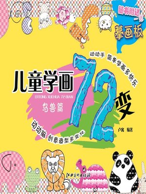 cover image of 儿童学画72变: 鸟兽篇 · 人物篇 · 生活用品食品篇 · 鱼虫篇